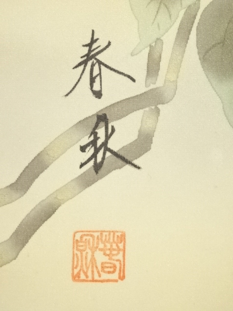 道具 ] - 道具 尾崎春秋筆 一富士二鷹三茄子 肉筆絹本掛軸（共箱
